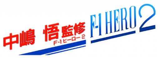 Nakajima Satoru Kanshuu - F-1 Hero 2 (Japan) logo